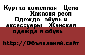 Куртка коженная › Цена ­ 8 000 - Хакасия респ. Одежда, обувь и аксессуары » Женская одежда и обувь   